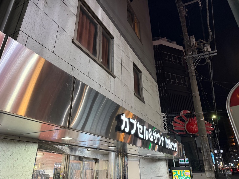 よしまるさんのカプセル&サウナ 川崎ビッグのサ活写真
