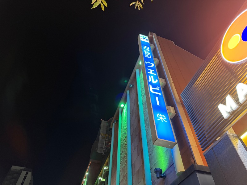 よしまるさんのウェルビー栄のサ活写真