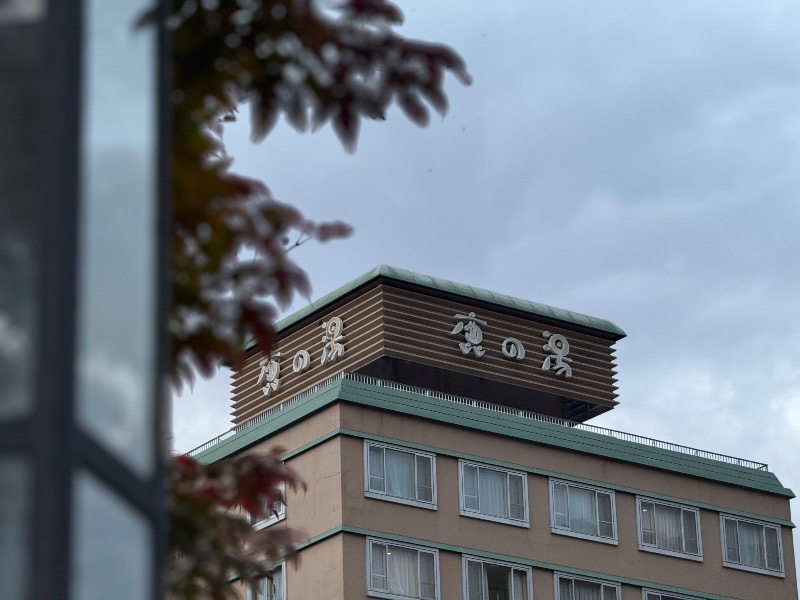 よしまるさんの定山渓 鹿の湯のサ活写真