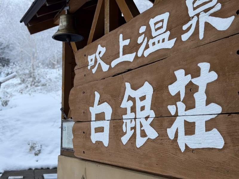 よしまるさんの吹上温泉保養センター 白銀荘のサ活写真