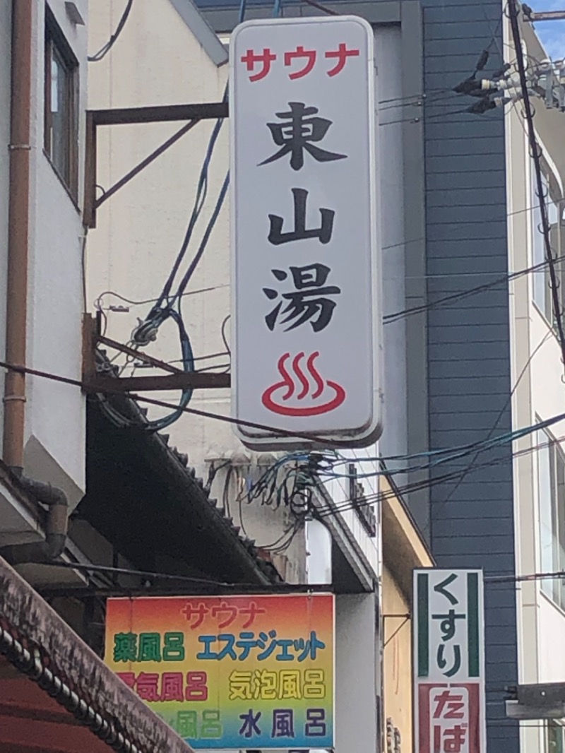 なっごさんの東山湯温泉のサ活写真