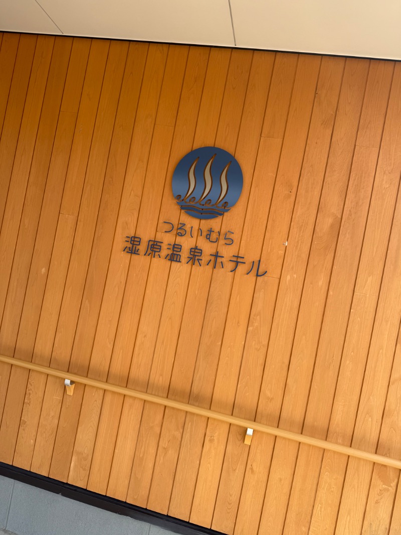 ぐるとさんのつるいむら湿原温泉ホテルのサ活写真
