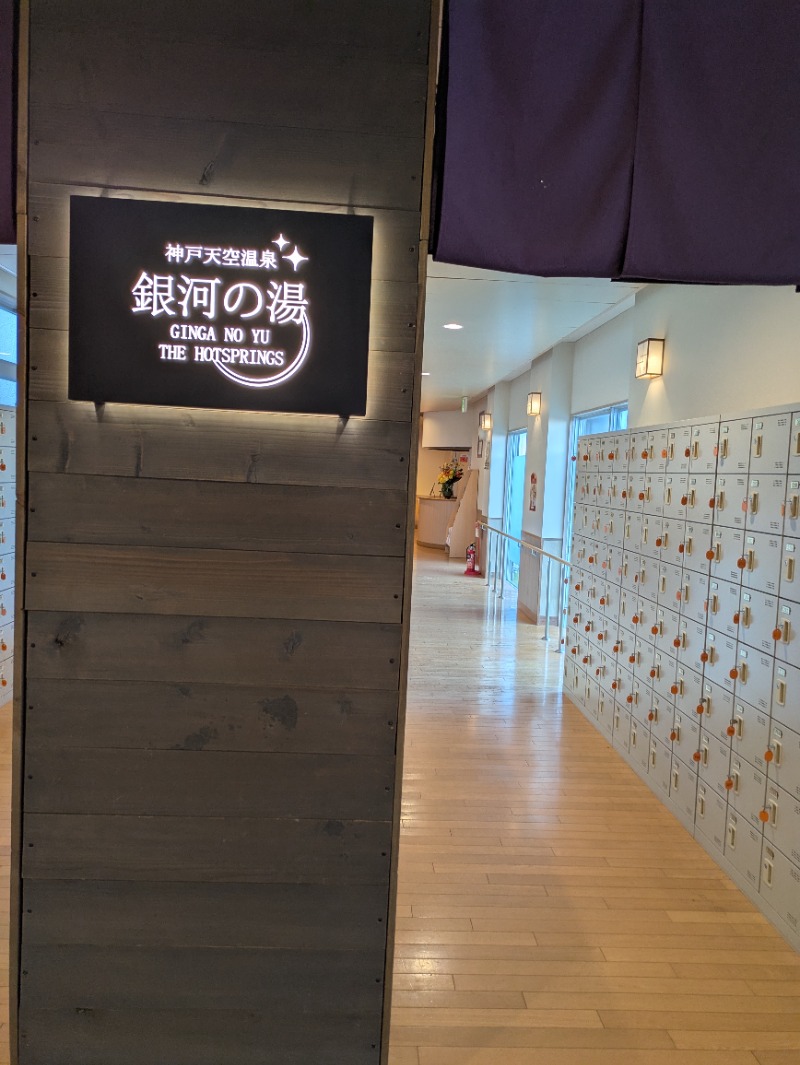 ふくいのヲタまさんの神戸天空温泉 銀河の湯のサ活写真