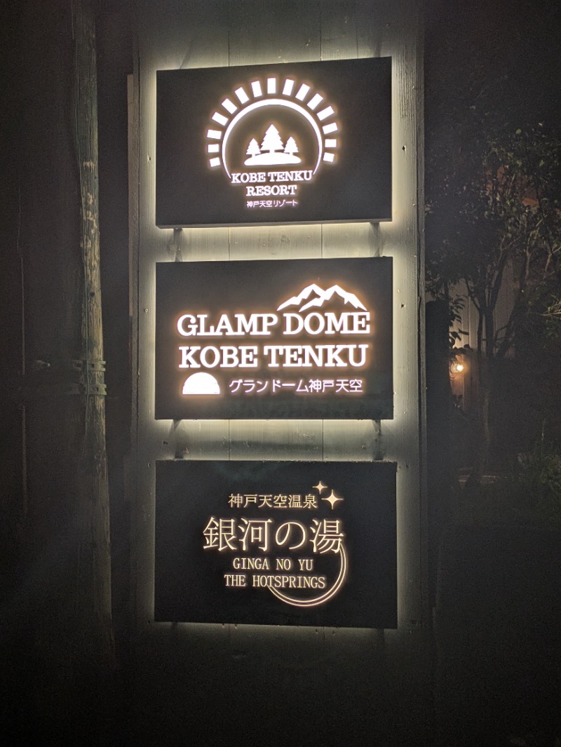 ふくいのヲタまさんの神戸天空温泉 銀河の湯のサ活写真