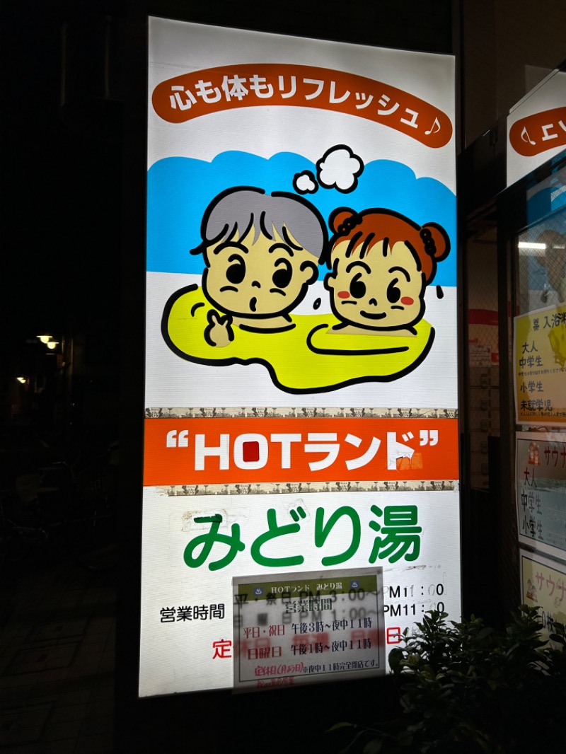 11ぴきのねこさんのHOTランドみどり湯のサ活写真