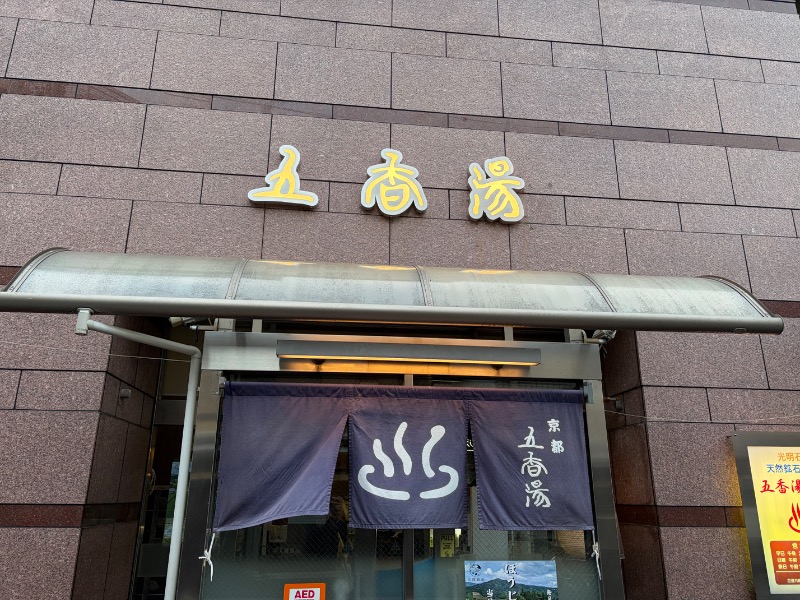 いとすけさんの五香湯のサ活写真