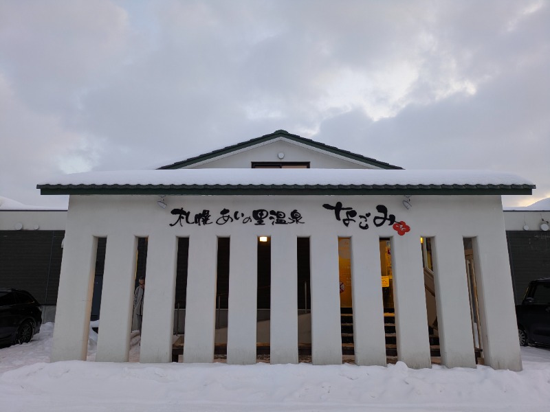 焼き鳥つくねパンさんの札幌あいの里温泉なごみのサ活写真