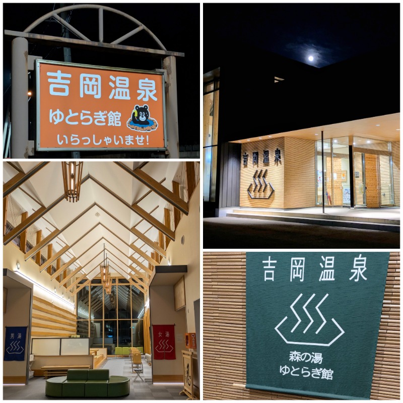 焼き鳥つくねパンさんの吉岡温泉ゆとらぎ館のサ活写真