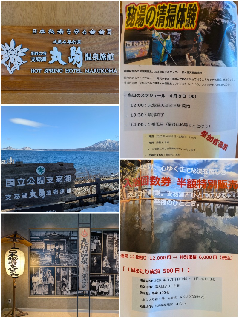 焼き鳥つくねパンさんの奥札幌の秘湯 湖畔の宿支笏湖 丸駒温泉旅館のサ活写真