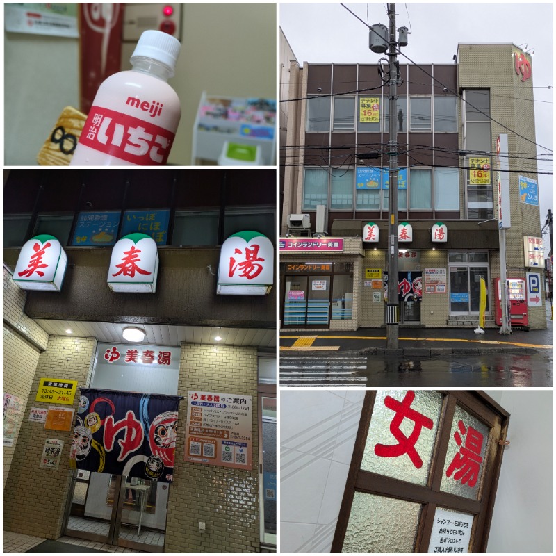 焼き鳥つくねパンさんの美春湯のサ活写真
