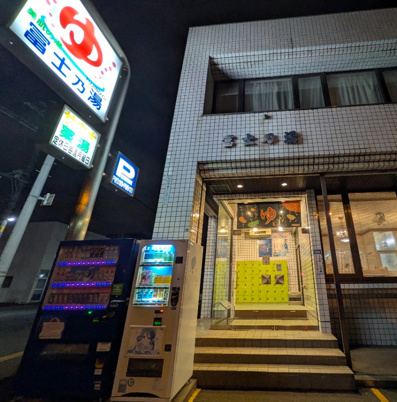 焼き鳥つくねパンさんの冨士乃湯のサ活写真