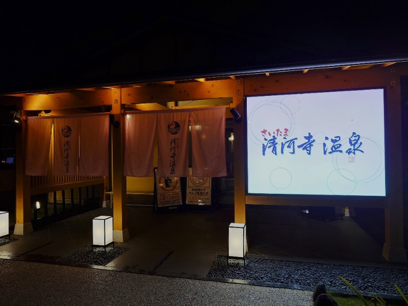 ふみさんのさいたま清河寺温泉のサ活写真