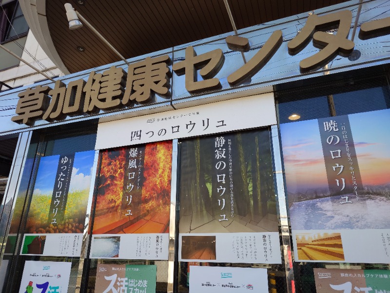 ふみさんの湯乃泉 草加健康センターのサ活写真