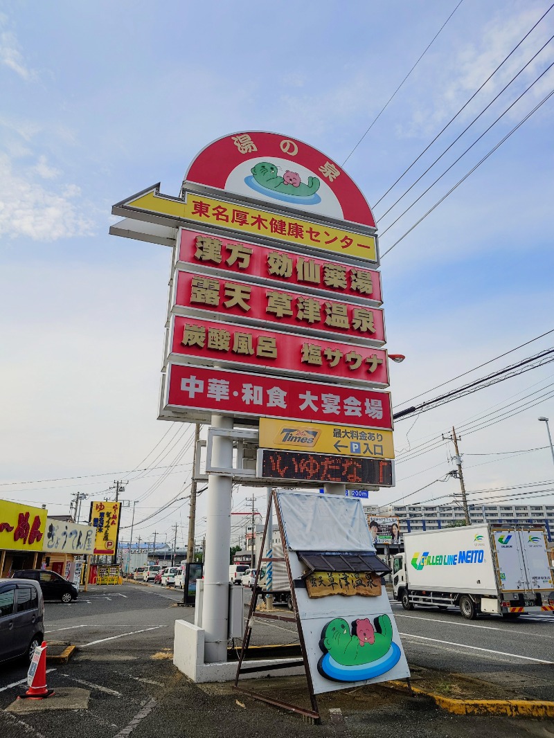 ふみさんの湯の泉 東名厚木健康センターのサ活写真