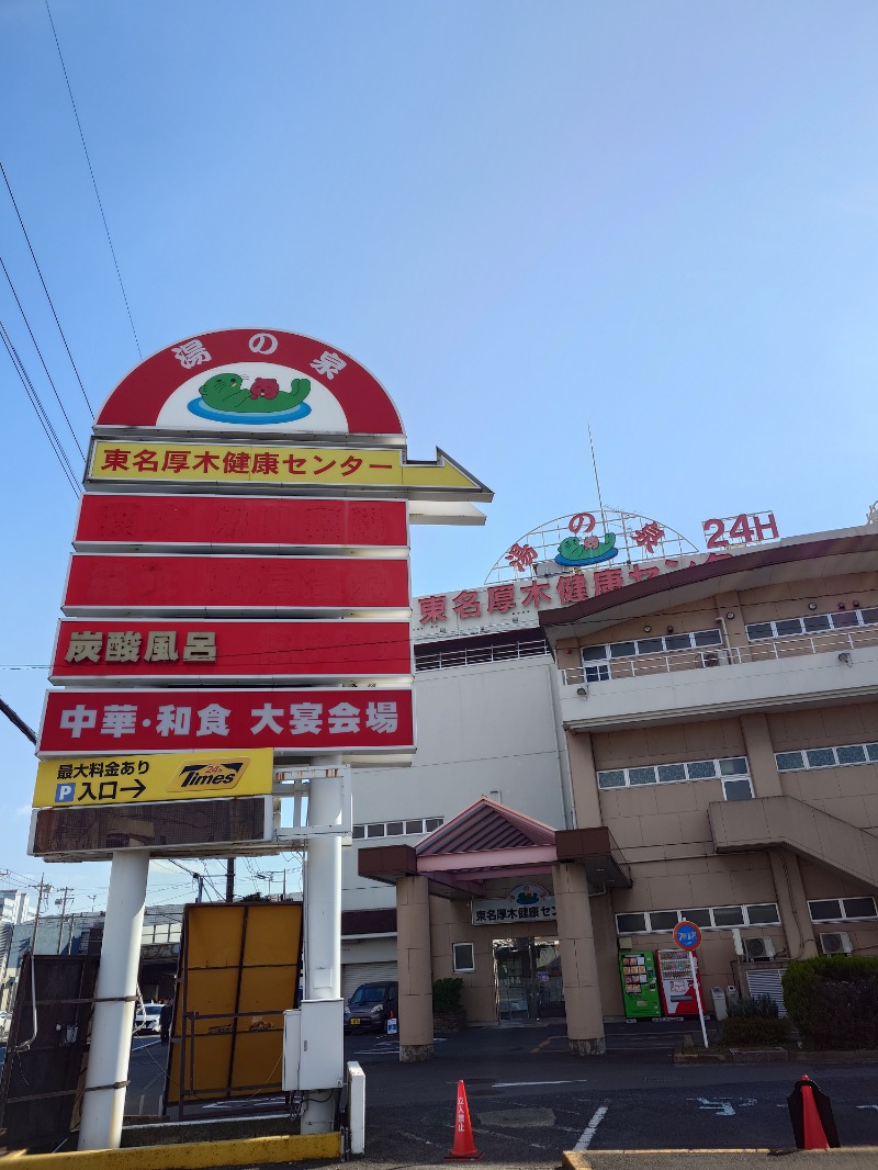 ふみさんの湯の泉 東名厚木健康センターのサ活写真