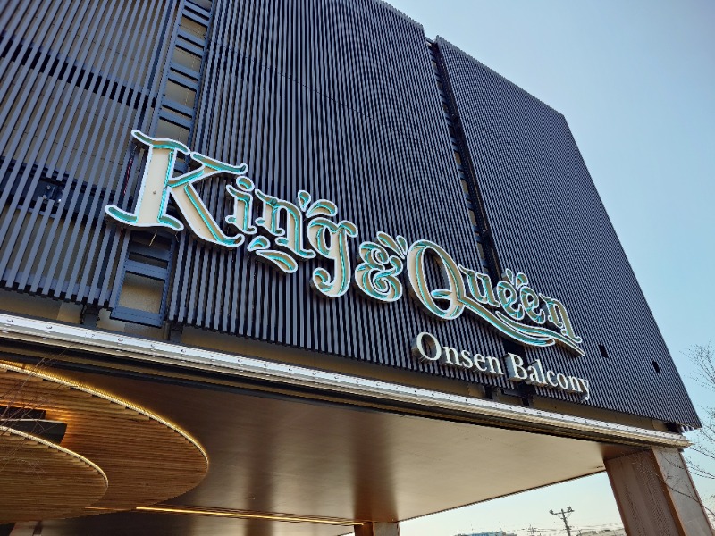 ふみさんの温泉バルコニー キング&クイーンのサ活写真