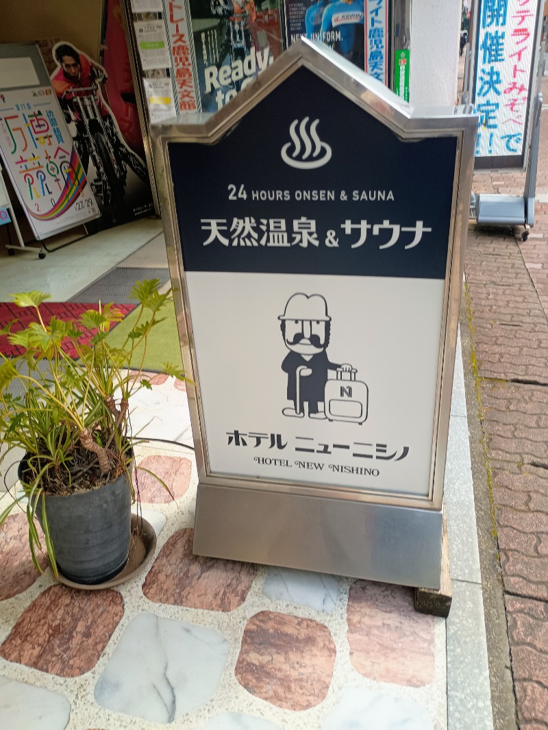 ハギオさんのニューニシノサウナ&天然温泉のサ活写真