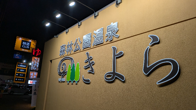 さうこふさんの森林公園温泉 きよらのサ活写真