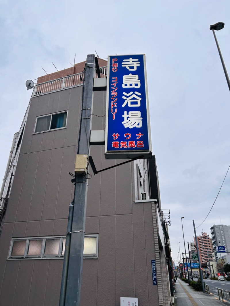 ゆきさんの寺島浴場のサ活写真