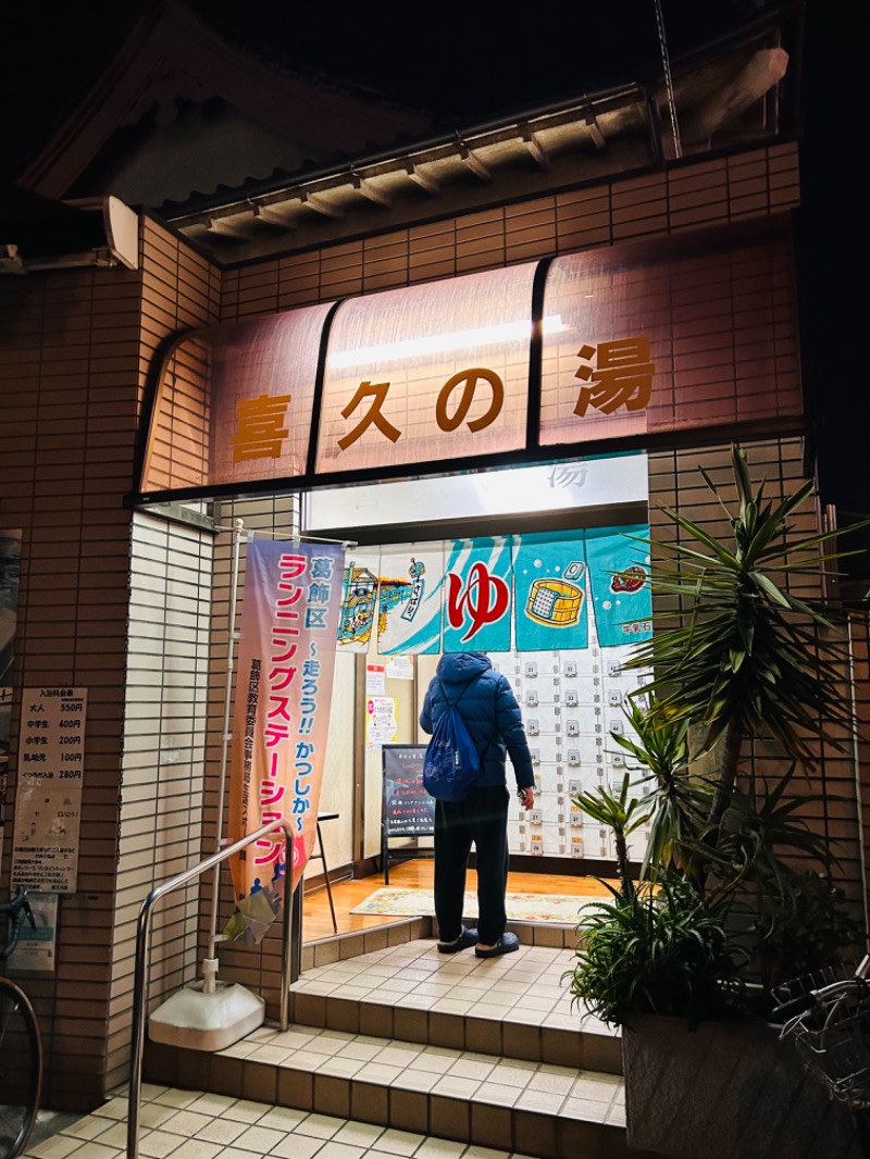 ゆきさんの喜久の湯のサ活写真