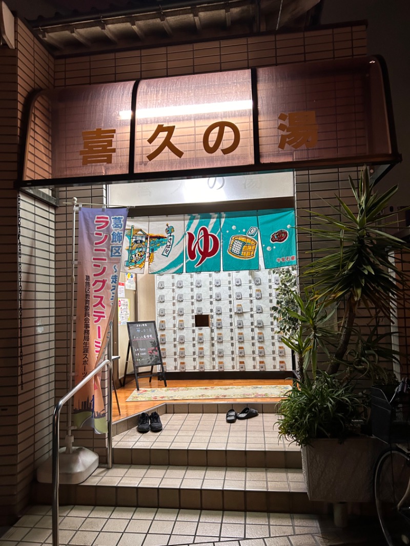 ゆきさんの喜久の湯のサ活写真