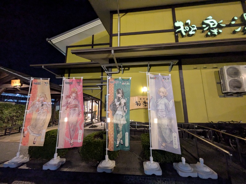 ごめちんさんの極楽湯 柏店のサ活写真