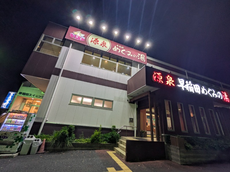 ごめちんさんの早稲田天然温泉 めぐみの湯のサ活写真