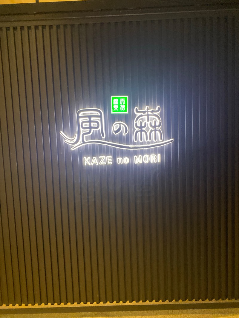 こーじさんの天然温泉 風の森のサ活写真