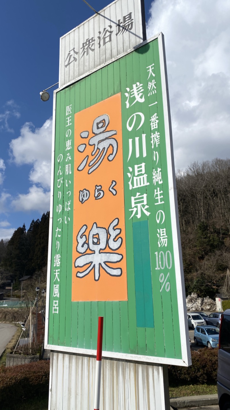 こーじさんの浅の川温泉 湯楽のサ活写真