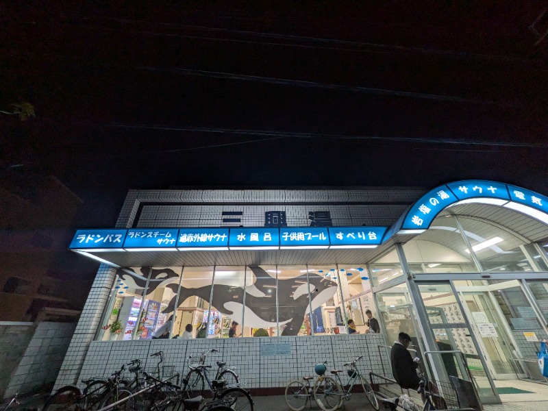 アルクマさんの三興湯のサ活写真