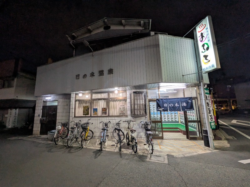 アルクマさんの日の本湯のサ活写真