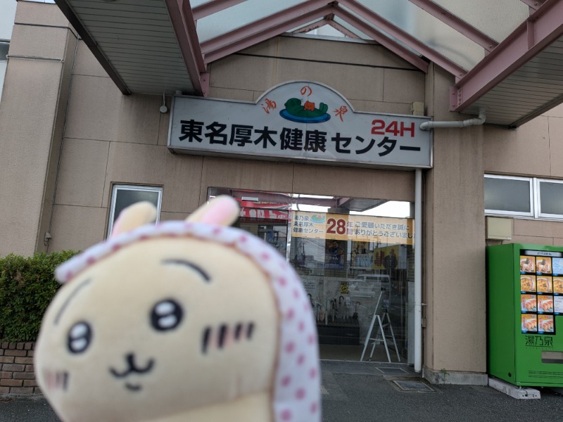 アルクマさんの湯乃泉 東名厚木健康センターのサ活写真