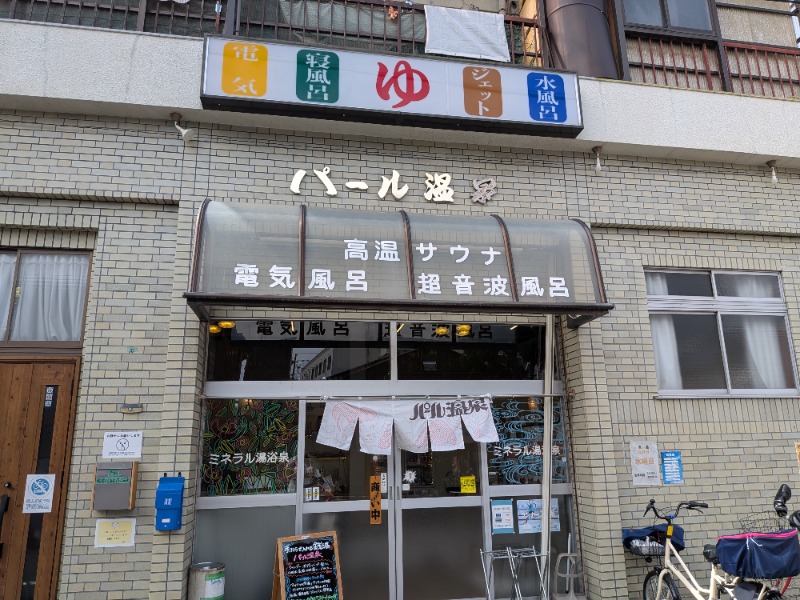 アルクマさんのパール温泉のサ活写真