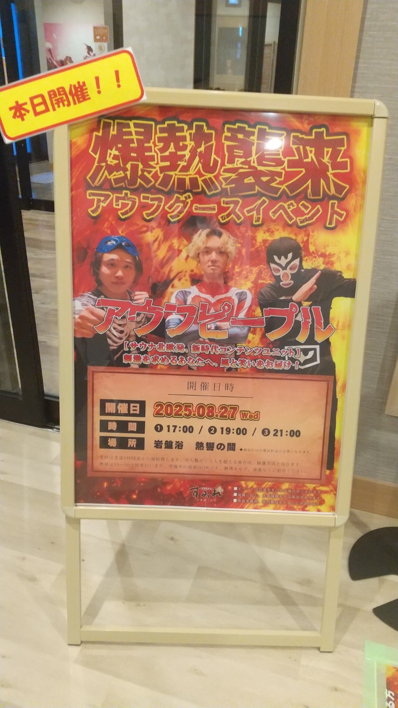 ひろきさんの南柏天然温泉すみれのサ活写真