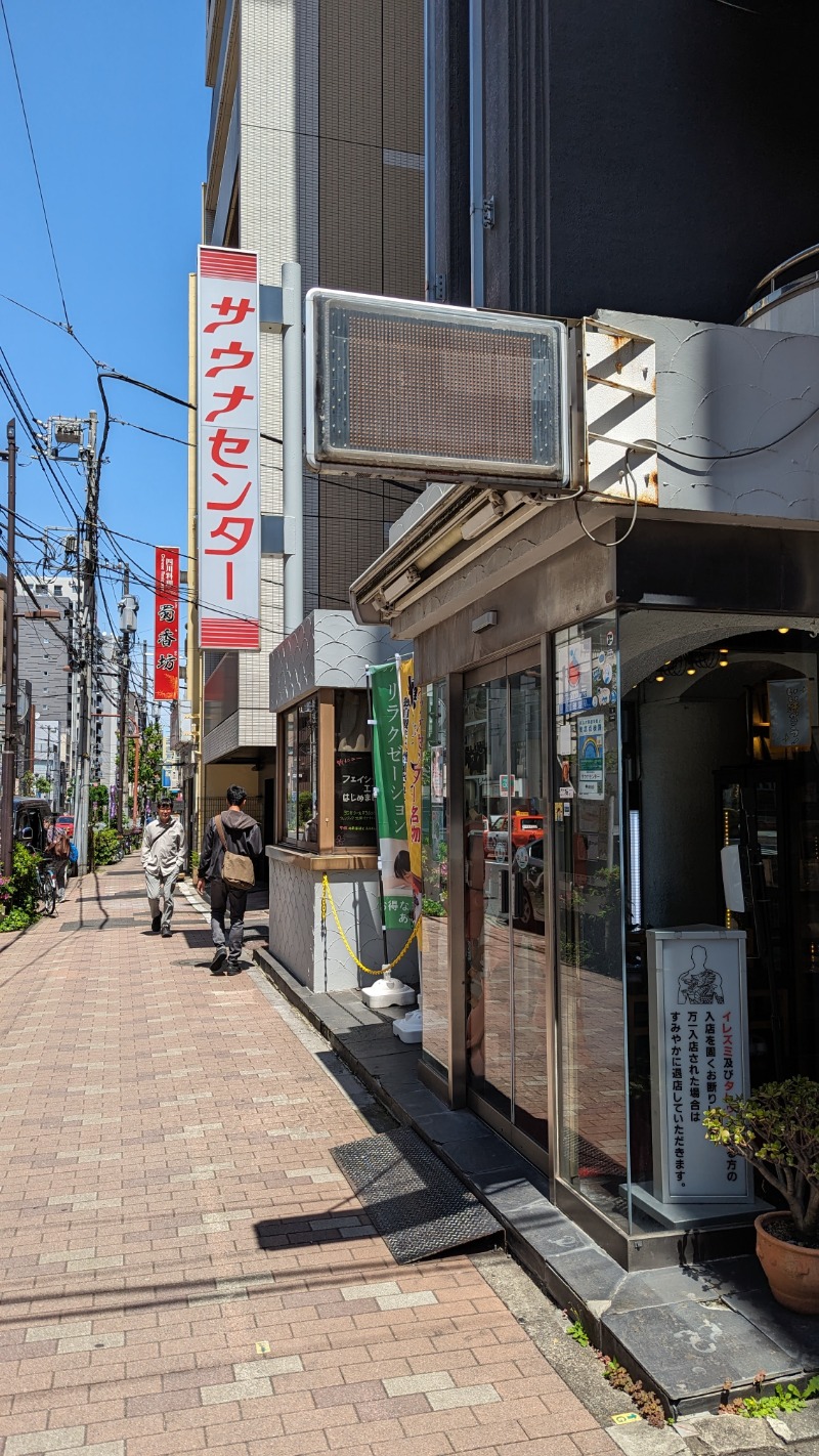 まなたさんのサウナセンター鶯谷本店のサ活写真