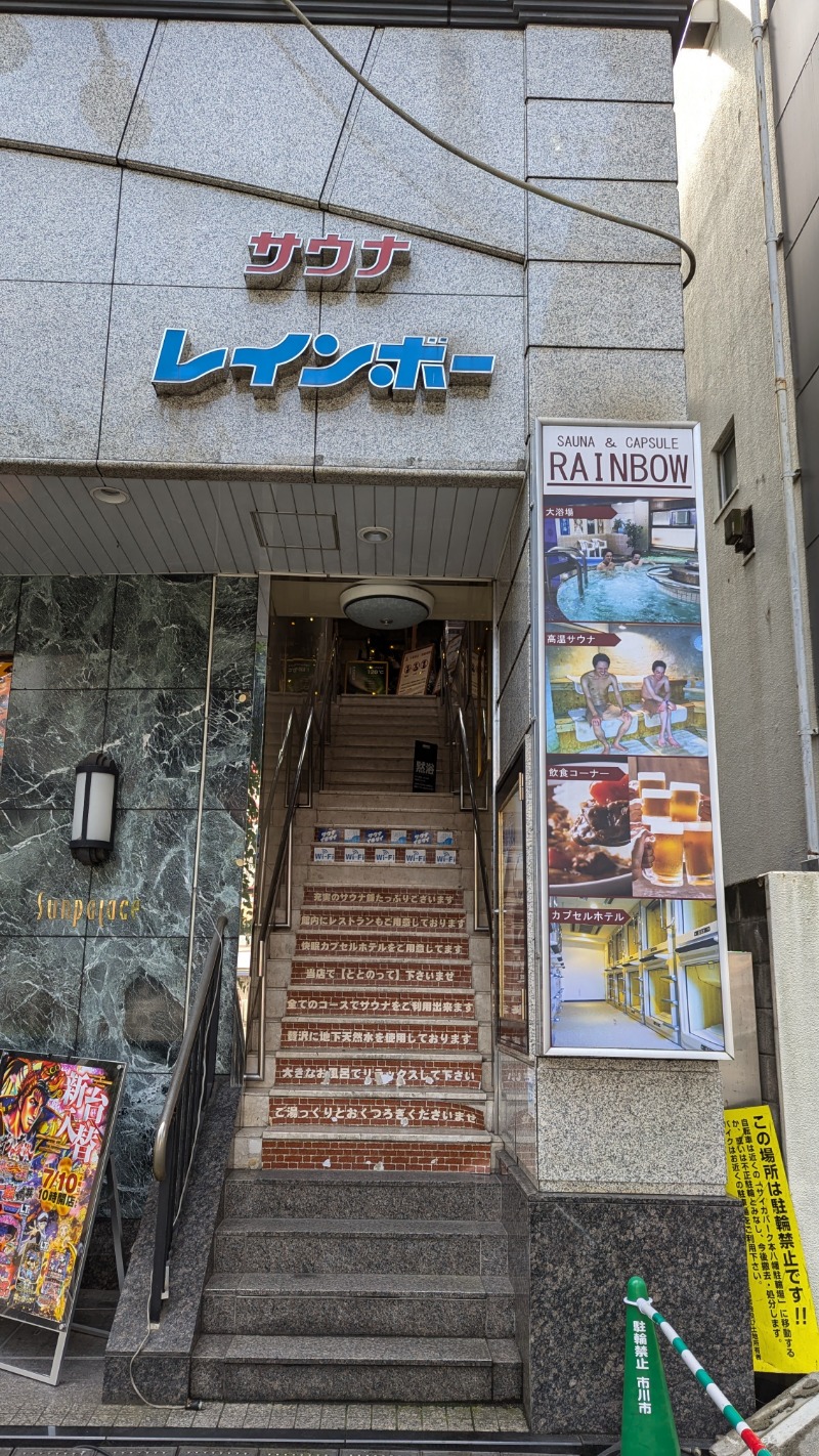 まなたさんのサウナ&カプセルホテルレインボー本八幡店のサ活写真