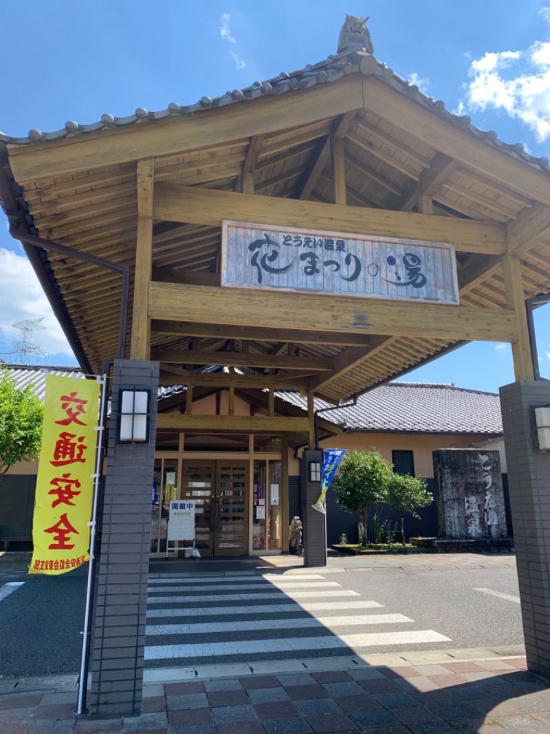 サウナッパさんのとうえい温泉 花まつりの湯のサ活写真