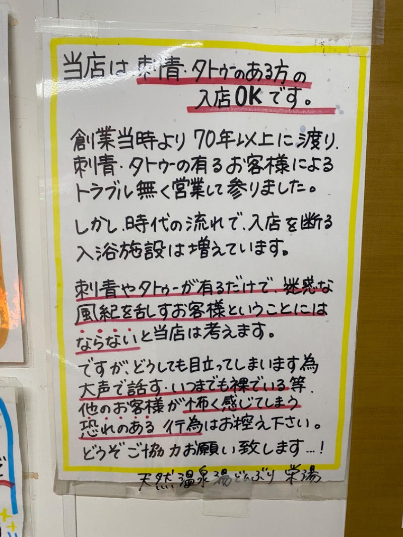 たのっちさんの天然温泉 湯どんぶり栄湯のサ活写真