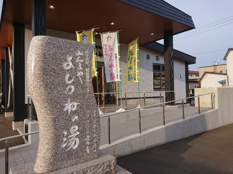 KABUOの温泉サウナさんの外ヶ浜町健康増進センターみんまやよしつねの湯のサ活写真