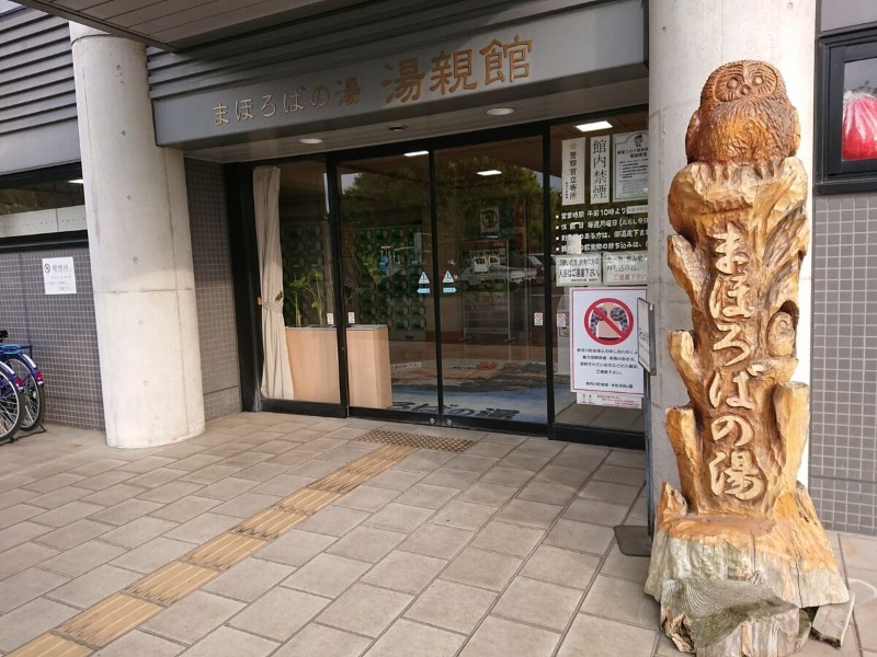 KABUOの温泉サウナさんのまほろばの湯 湯親館のサ活写真