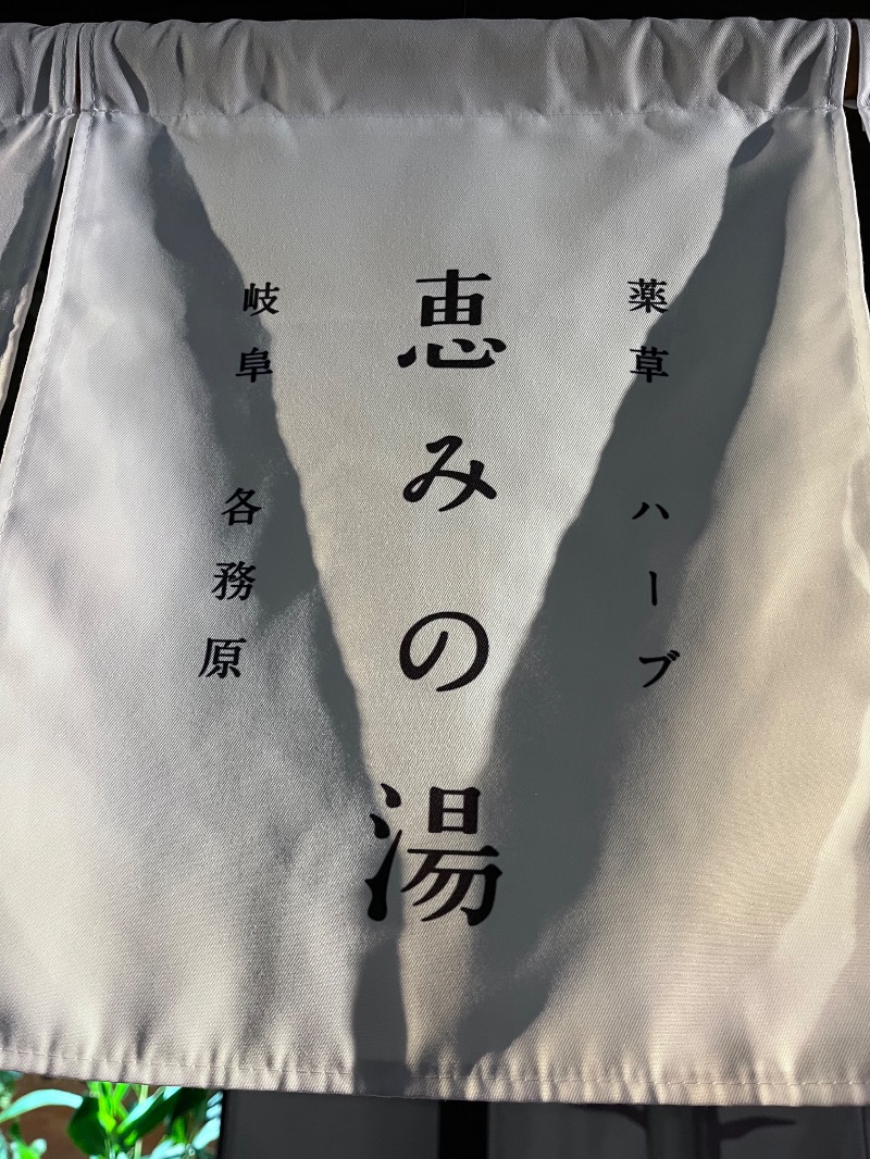 トリュフさんの岐阜各務原 恵みの湯のサ活写真