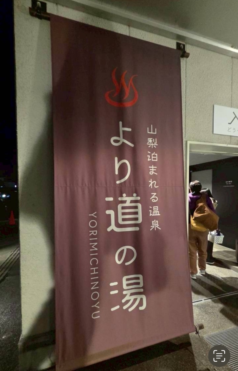 トリュフさんの山梨泊まれる温泉 より道の湯のサ活写真