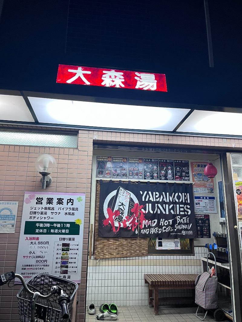 トリュフさんの大森湯のサ活写真