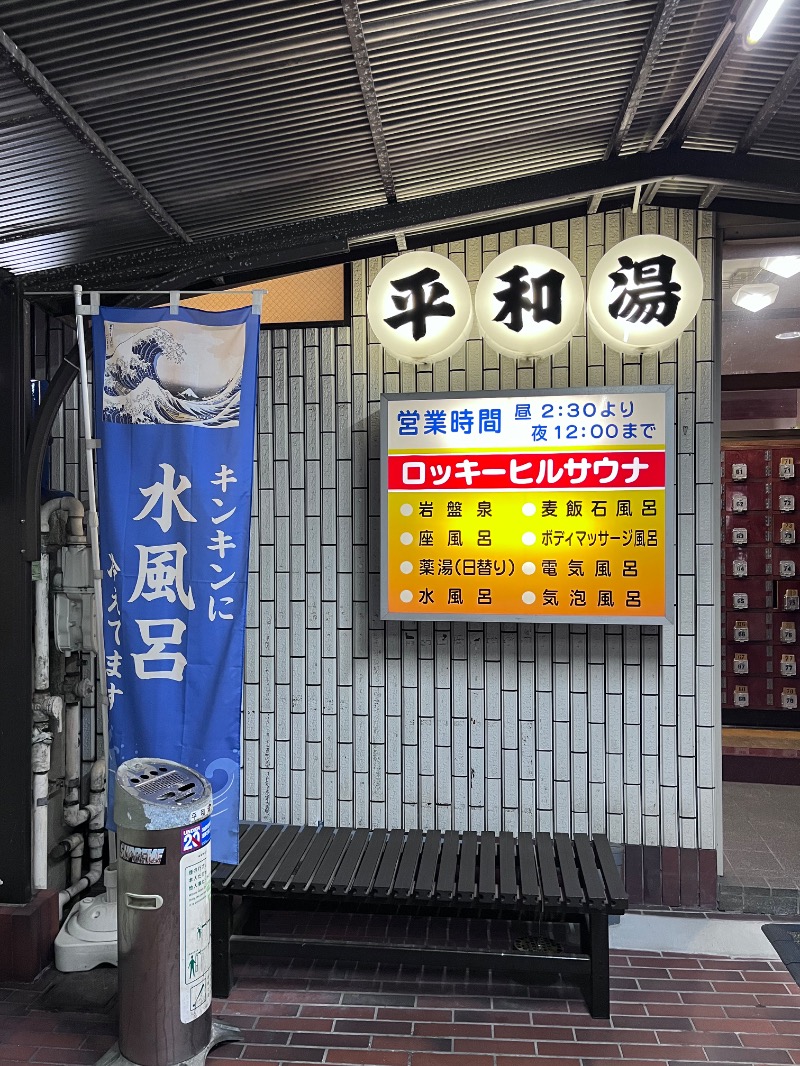 トリュフさんの平和湯のサ活写真