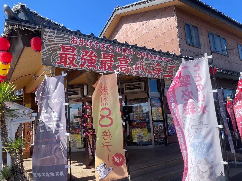 すがさんの天然温泉 海王のサ活写真