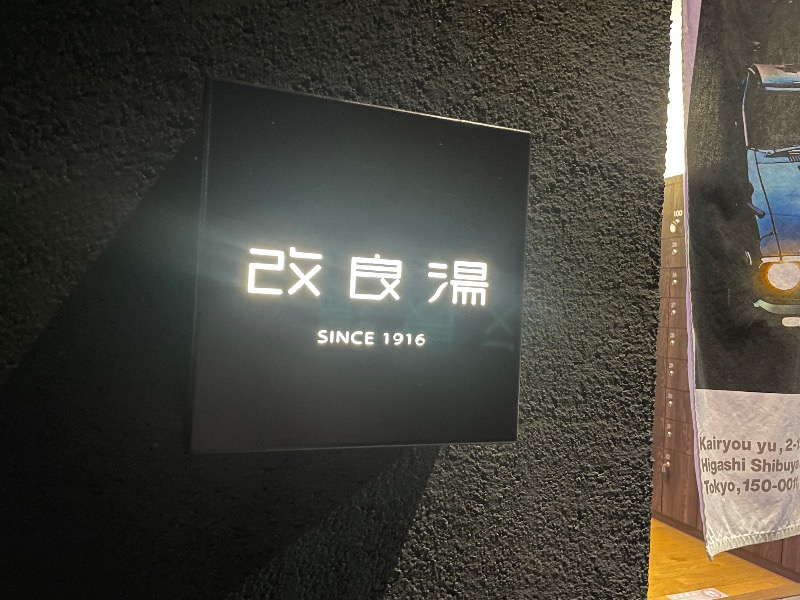 すがさんの改良湯のサ活写真