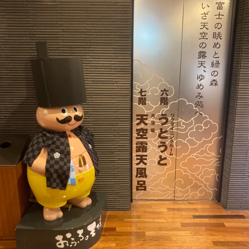 たぬきくんさんのおふろの王様 高座渋谷駅前店のサ活写真