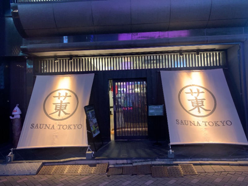 威風堂々さんのサウナ東京 (Sauna Tokyo)のサ活写真