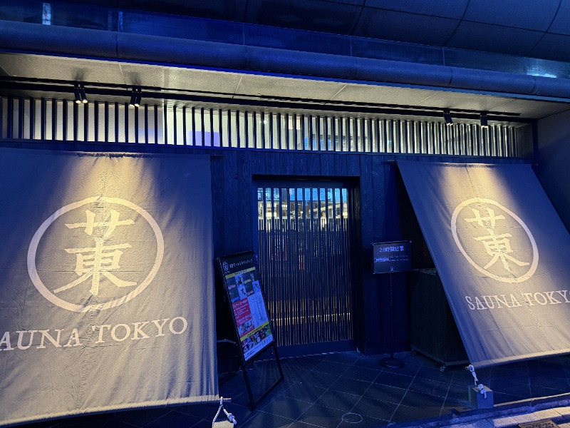 威風堂々さんのサウナ東京 (Sauna Tokyo)のサ活写真