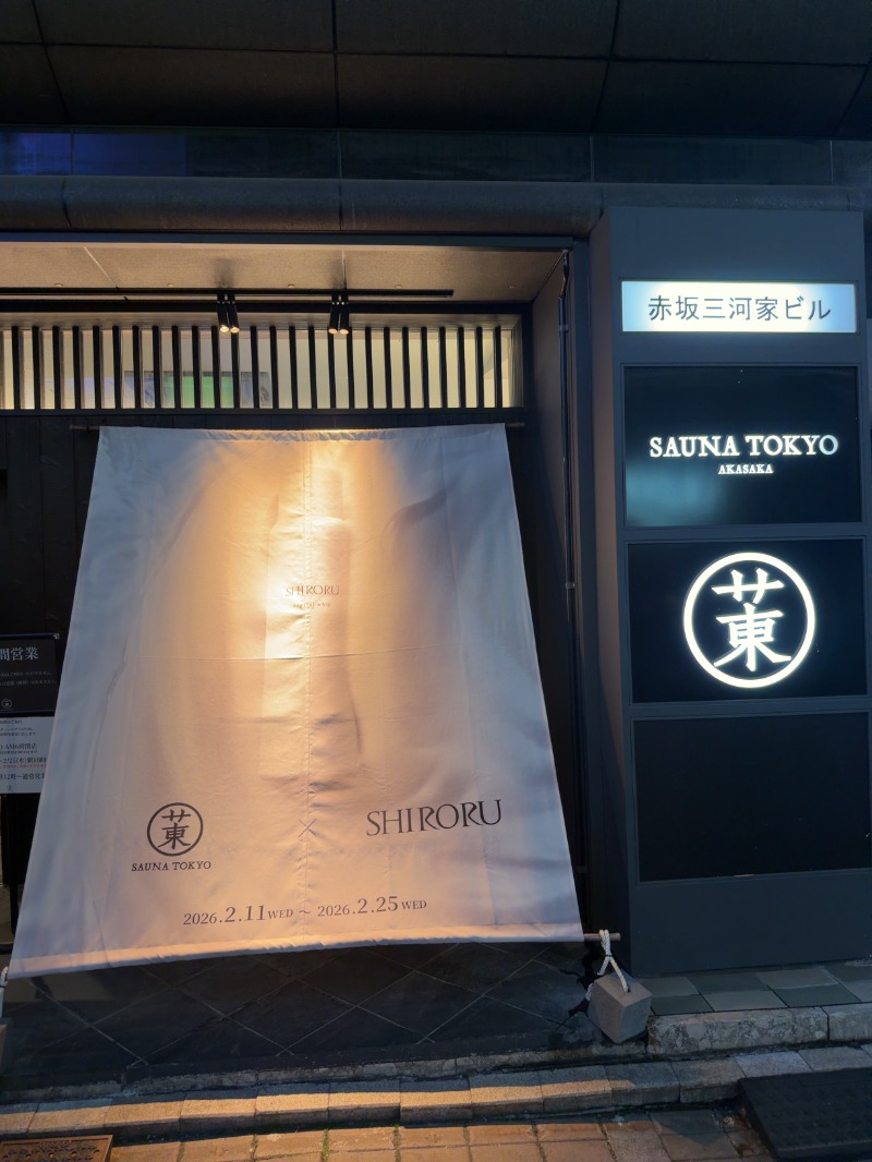 威風堂々さんのサウナ東京 (Sauna Tokyo)のサ活写真